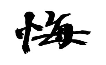 我青春我无悔作文模板6篇