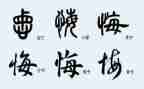 我真后悔作文400字作文5篇