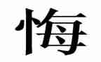 我青春我无悔作文精选5篇