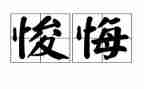 青春无悔演讲稿最新7篇
