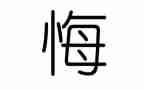 作文我后悔了500字参考7篇