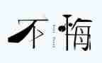 作文我后悔了500字5篇