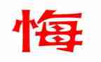 悔作文800字六年级优秀作文通用5篇