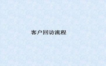 回访科工作总结6篇