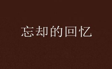 回忆老师的作文8篇