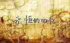 我的童年回忆作文6篇