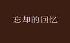回忆毕业照的作文8篇