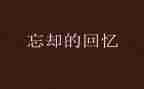 回忆老师的作文8篇