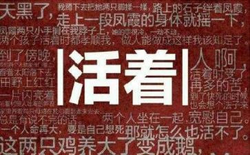 活着读后感的作文通用6篇