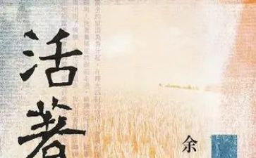 读《活着》心得体会5篇
