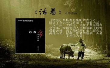 读《活着》读后感精选6篇