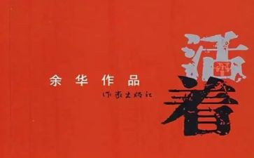 读《活着》心得体会通用6篇