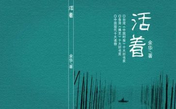读《活着》心得体会参考8篇