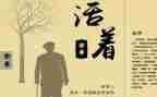 活着读后感800字5篇