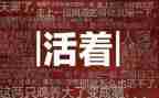 活着读后感的作文通用6篇