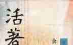 读《活着》心得体会5篇