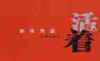 读《活着》心得体会通用6篇