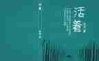 读《活着》心得体会参考8篇