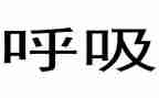 呼吸科护士年终总结6篇