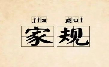 家规作文7篇