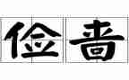 勤俭节约一年级学生演讲稿6篇