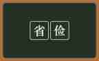 学生勤俭节约的演讲稿优质8篇