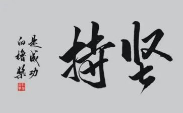作文坚持800字5篇
