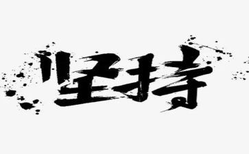 赢在坚持演讲稿模板8篇