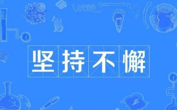关于坚持的演讲稿6篇