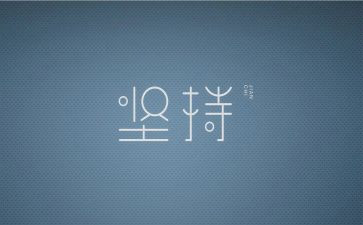 坚持的优秀作文优质5篇