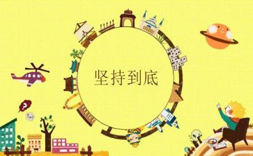 《坚持》的读后感7篇