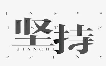 赢在坚持演讲稿通用5篇