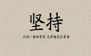学生坚持演讲稿7篇