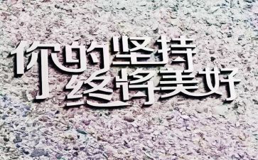 坚持为主题的演讲稿5篇