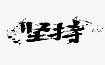 成功贵在坚持的演讲稿6篇
