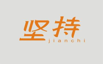 坚持奋斗的作文8篇