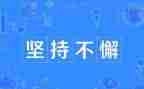 关于坚持的演讲稿6篇