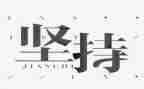 坚持演讲稿6篇
