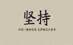 贵在坚持演讲稿7篇