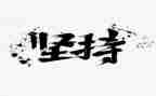 坚持演讲稿600字8篇