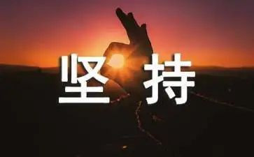 《坚持的力量》作文5篇