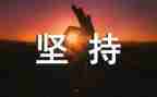 《坚持的力量》作文5篇