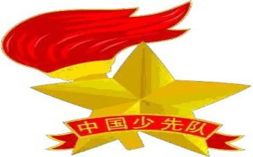 建队主题活动方案5篇