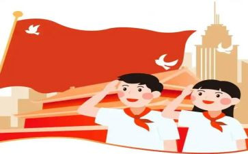 少先队建队主题活动观后感6篇