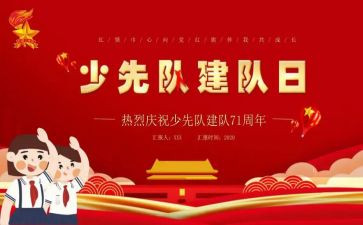 小学少先队建队活动方案8篇