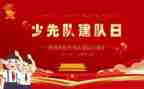 小学少先队建队活动方案8篇