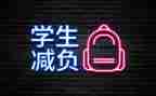 五减负工作总结模板6篇