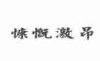 最激昂的演讲稿7篇