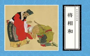 《将相和》教案8篇