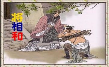 将相和的心得5篇